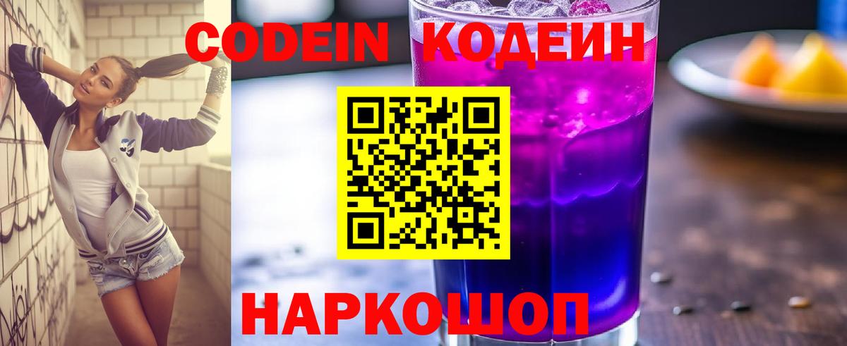 Codein Purple Drank  Кодеин напиток Lean (лин)  Вход с VPN  Мытищи 